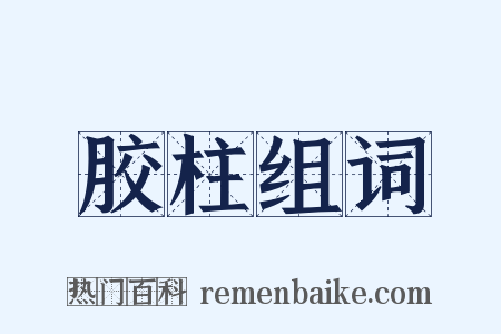 胶柱组词是什么意思的图片